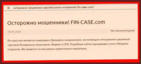 Автор обзора манипуляций предупреждает, что сотрудничая с конторой Fin-Case Com, вы можете утратить деньги