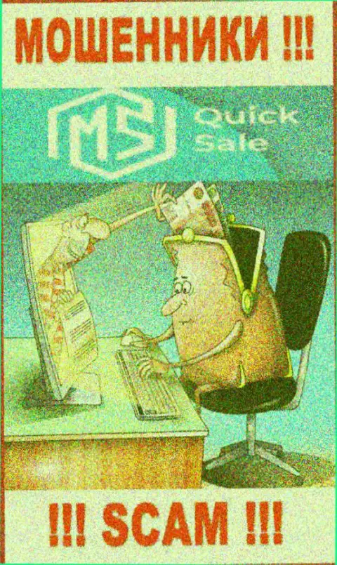 Вы сильно ошибаетесь, если вдруг ожидаете прибыль от работы с брокером MSQuick Sale - это ШУЛЕРА !!!