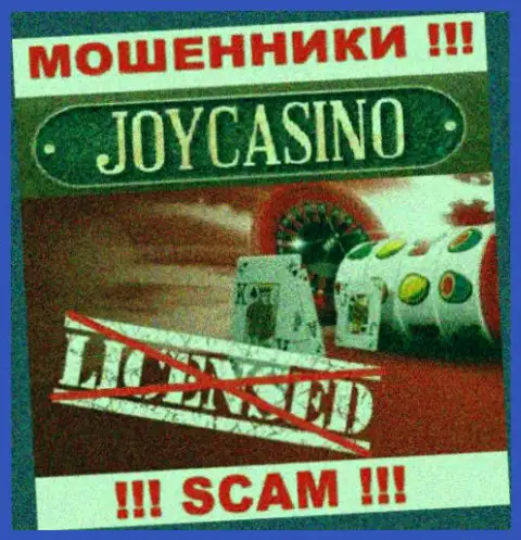 Вы не сможете найти данные об лицензии на осуществление деятельности internet-мошенников ДжойКазино, так как они ее не имеют