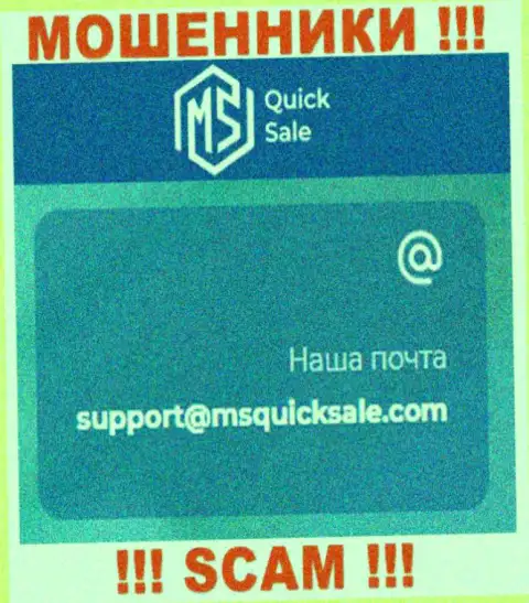 Адрес электронного ящика для обратной связи с internet мошенниками MS QuickSale