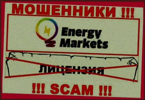 Совместное взаимодействие с интернет-мошенниками Energy Markets не приносит заработка, у указанных разводил даже нет лицензии