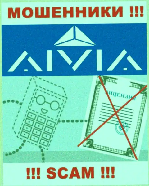 Аивиа - это организация, не имеющая лицензии на осуществление деятельности