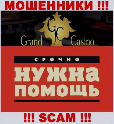 Если вдруг имея дело с дилером Grand Casino, оказались без гроша, то лучше попробовать забрать назад финансовые вложения