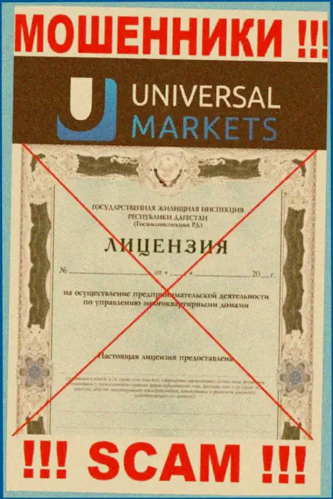 Махинаторам Universal Markets не выдали лицензию на осуществление деятельности - прикарманивают средства