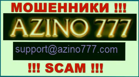 Не советуем писать мошенникам Азино777 Ком на их адрес электронного ящика, можете лишиться накоплений