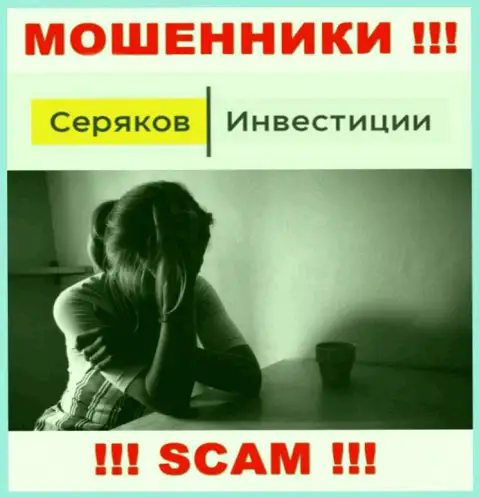 Если вас раскрутили на денежные средства в дилинговой конторе Seryakov Invest, то тогда присылайте жалобу, Вам попробуют помочь