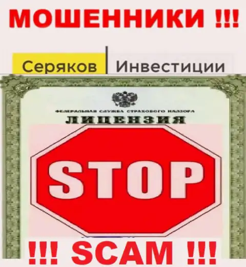 Ни на сервисе SeryakovInvest, ни в интернет сети, данных об лицензии этой компании НЕ ПОКАЗАНО