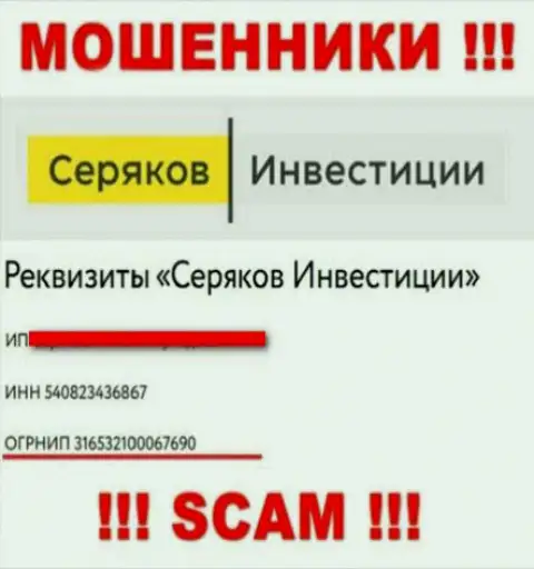 Регистрационный номер мошенников сети интернет компании Серяков Инвестиции - 316532100067690