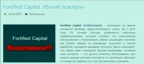 Fortified Capital - это МОШЕННИКИ ! Обзор мошеннических комбинаций конторы и рассуждения реальных клиентов