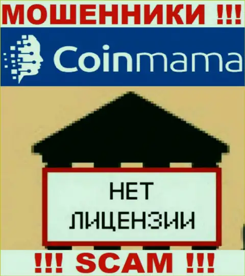 Данных о лицензии на осуществление деятельности компании Cmama Ltd у нее на официальном ресурсе НЕ ПРЕДСТАВЛЕНО