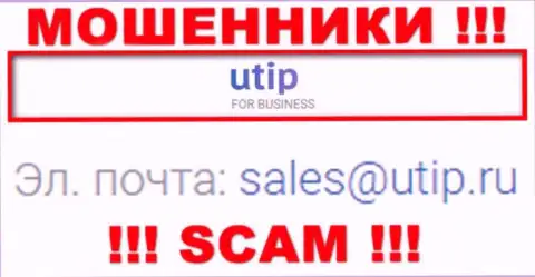 Установить контакт с интернет-мошенниками UTIP можно по этому адресу электронного ящика (информация взята была с их онлайн-ресурса)