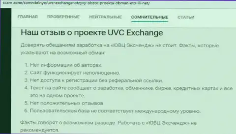 Отзыв, в котором изложен горький опыт сотрудничества человека с компанией UVC Exchange