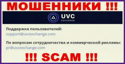 Связаться с интернет-мошенниками UVC Exchange возможно по представленному адресу электронного ящика (инфа была взята с их сайта)