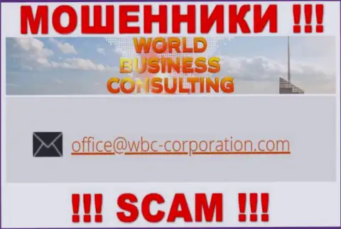 Электронный адрес, принадлежащий мошенникам из World Business Consulting
