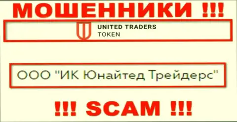 Конторой United Traders Token владеет ООО ИК Юнайтед Трейдерс - информация с официального веб-ресурса жуликов