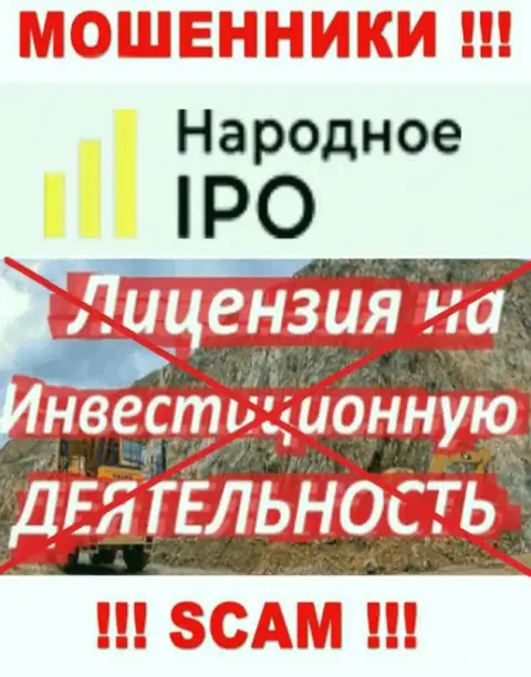 В связи с тем, что у компании Narodnoe-IPO Ru нет лицензии, поэтому и иметь дело с ними очень опасно