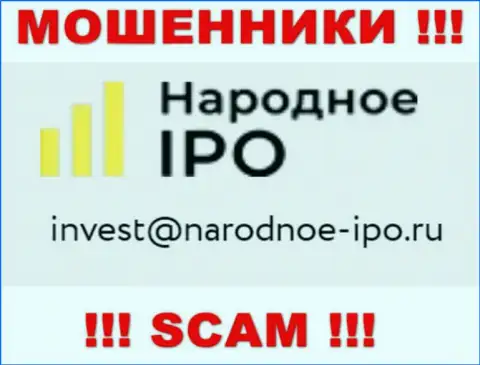 На сайте мошенников Narodnoe-IPO Ru приведен этот е-майл, на который писать рискованно !!!