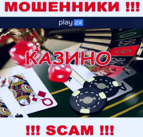 Основная работа Play 2X - это Casino, будьте бдительны, работают незаконно