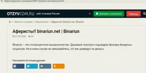 Обзор мошеннических уловок и комментарии о конторе Binariun Net - это МОШЕННИКИ !!!