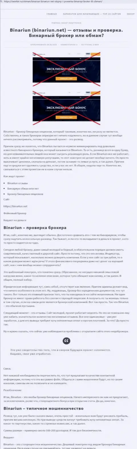 Binariun Net - это ВОРЫ !!! Принцип деятельности ЛОХОТРОНА (обзор деяний)