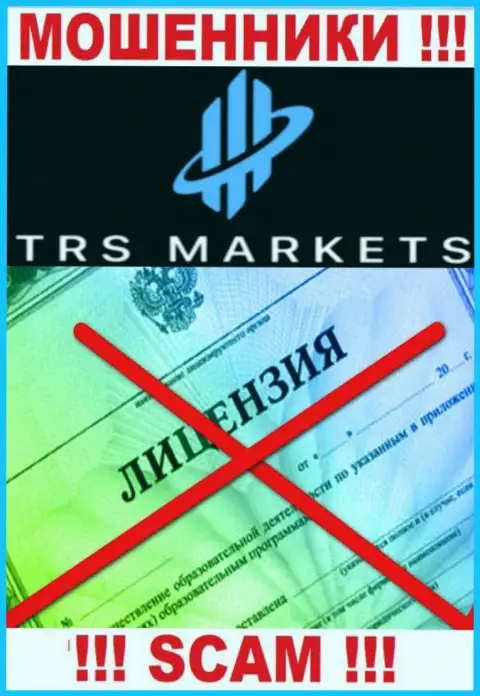 По причине того, что у конторы TRS Markets нет лицензии, иметь дело с ними весьма рискованно - это ВОРЫ !!!