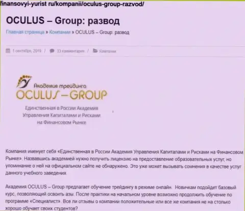 Лохотронят, нагло дурача реальных клиентов - обзор мошеннических действий OculusGroup
