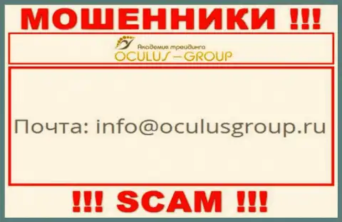Установить контакт с мошенниками ОкулусГрупп можете по представленному адресу электронной почты (информация взята с их информационного ресурса)