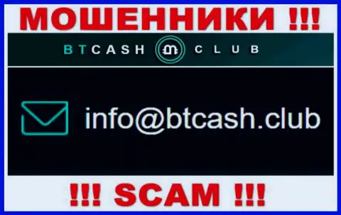 Обманщики BTCash Club предоставили вот этот е-майл на своем сайте