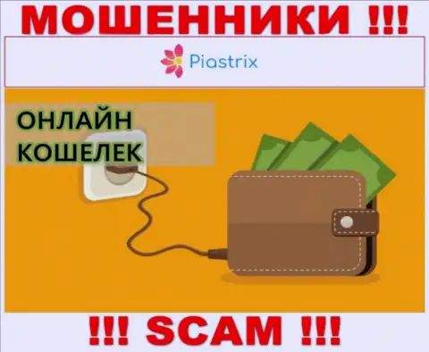 В глобальной сети internet действуют мошенники Piastrix, направление деятельности которых - Online кошелек