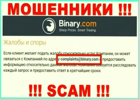 На интернет-сервисе мошенников Бинари Ком предоставлен данный е-мейл, на который писать сообщения довольно-таки рискованно !!!