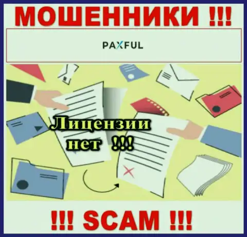 Невозможно отыскать информацию о лицензии internet мошенников PaxFul Com - ее просто не существует !!!