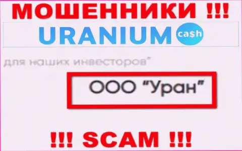 ООО Уран это юр лицо internet-махинаторов УраниумКэш