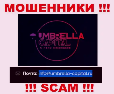 Электронная почта мошенников Umbrella Capital, предоставленная на их сайте, не надо общаться, все равно обуют