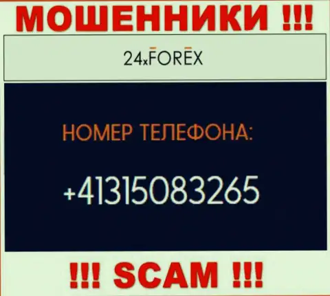 Будьте крайне осторожны, поднимая телефон - МОШЕННИКИ из организации 24XForex могут звонить с любого номера телефона