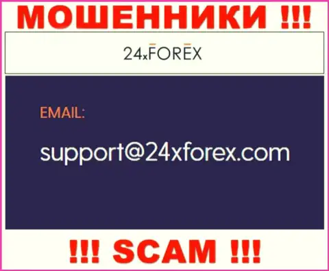 Установить связь с интернет-мошенниками из компании 24XForex Com вы сможете, если напишите сообщение им на адрес электронного ящика