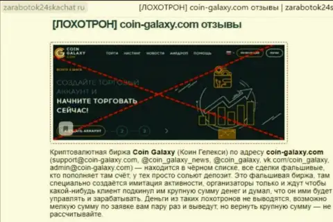 МОШЕННИКИ !!! СКАМ ! Обзорная статья о незаконных проделках в компании Coin-Galaxy