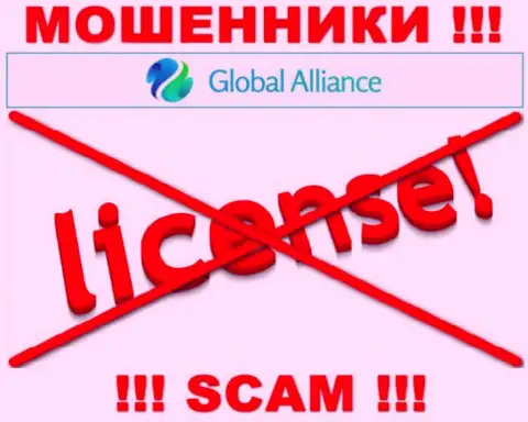 Свяжетесь с организацией GlobalAlliance Io - останетесь без вложенных средств ! У данных интернет разводил нет ЛИЦЕНЗИИ !!!