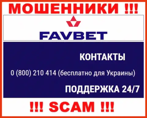 Вас очень легко могут развести internet мошенники из FavBet, будьте очень осторожны звонят с разных номеров телефонов