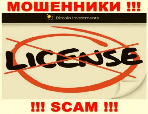 Ни на web-сервисе Bitcoin Investments, ни в глобальной сети, информации об лицензии этой организации НЕ ПРИВЕДЕНО
