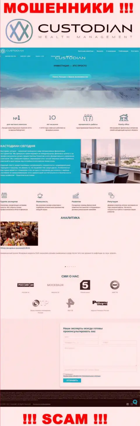 Скрин официального web-ресурса жульнической компании Custodian