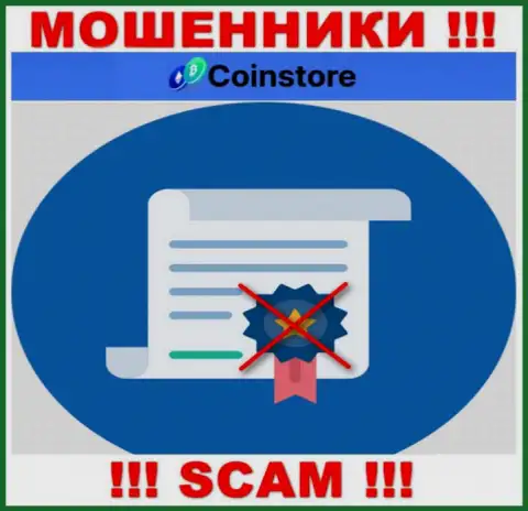 У организации Coin Store не предоставлены сведения об их лицензии - это хитрые воры !