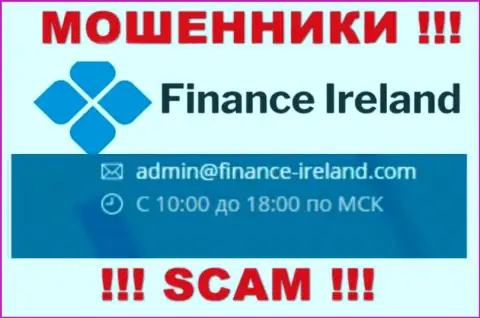 Не советуем контактировать через e-mail с организацией Finance Ireland - это ЛОХОТРОНЩИКИ !!!