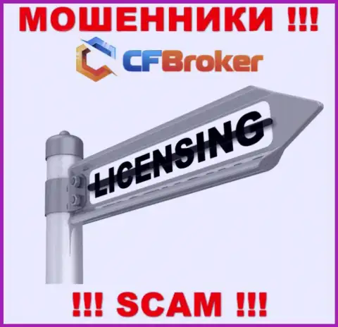 Решитесь на совместную работу с конторой CFBroker - останетесь без вкладов !!! Они не имеют лицензии на осуществление деятельности