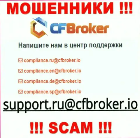 На онлайн-ресурсе мошенников CFBroker предоставлен этот е-майл, куда писать крайне рискованно !!!