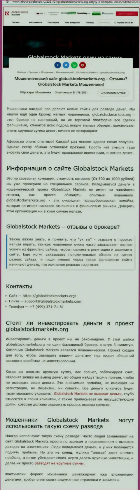 GlobalStockMarkets - это ОБМАН НА ДЕНЬГИ !!! БУДЬТЕ ОЧЕНЬ БДИТЕЛЬНЫ (статья с обзором)