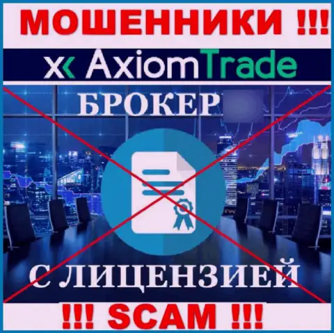 AxiomTrade не получили лицензии на осуществление деятельности - МОШЕННИКИ