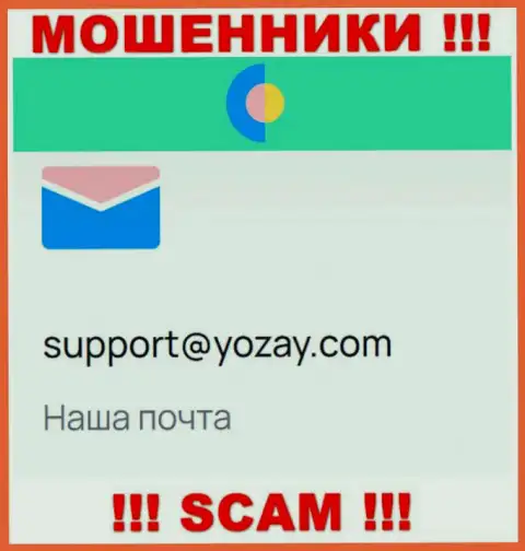 На web-портале мошенников YOZay Com представлен их е-мейл, но писать письмо не рекомендуем
