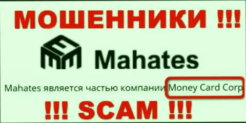 Информация про юр. лицо интернет мошенников Махатес - Money Card Corp, не обезопасит Вас от их загребущих лап