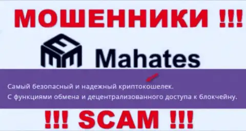 Весьма рискованно доверять Mahates, предоставляющим услугу в сфере Крипто кошелек