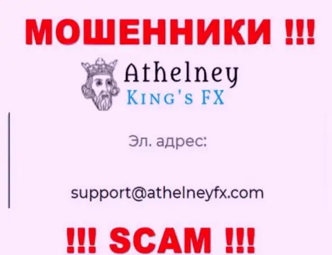 На сайте мошенников AthelneyFX указан этот e-mail, куда писать сообщения опасно !!!